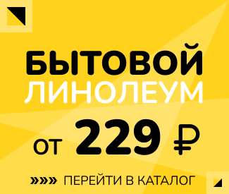 Линолеум