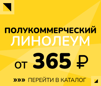 Линолеум