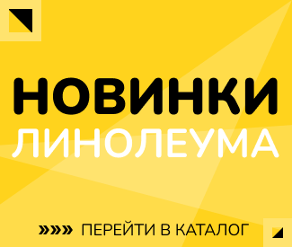 Линолеум