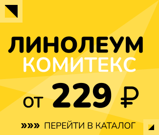 Линолеум